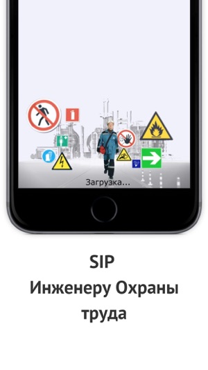 SIP Инженеру Охраны труда(圖1)-速報App