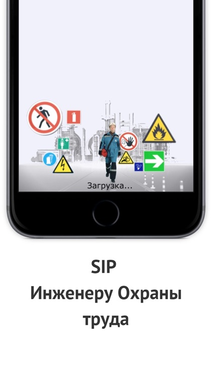 SIP Инженеру Охраны труда