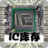 IC库存