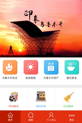 印象乌鲁木齐 screenshot 3