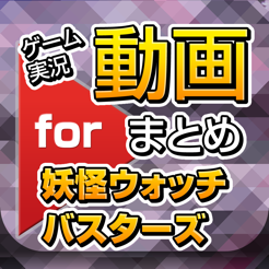 ゲーム実況動画まとめ For 妖怪ウォッチバスターズ On The App Store