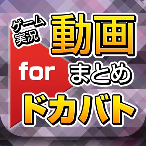 実況動画まとめ for ドラゴンボールZドッカンバトル（ドカバト） iOS App