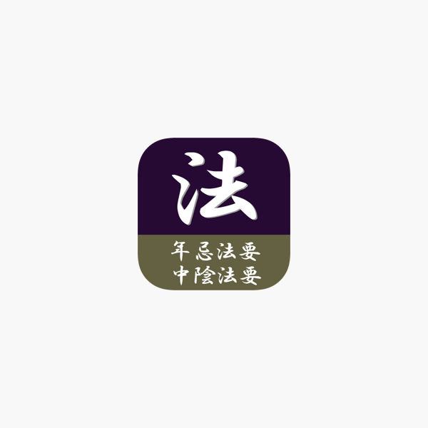 App Store 上的 お年忌早見表