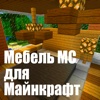 Мебель МС для Minecraft (Unofficial)