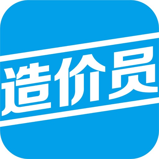 造价员资格考试题库2016最新版 icon