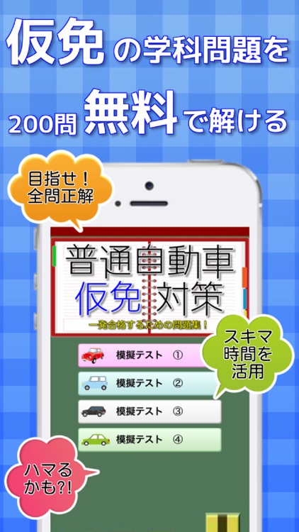 仮免200問 無料の問題集！　一問一答で学科試験を一発合格