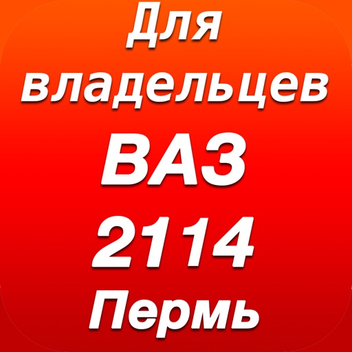 Для владельцев ВАЗ-2114