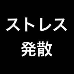 ストレス発散