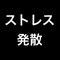 ------------ストレス発散アプリ登場------------