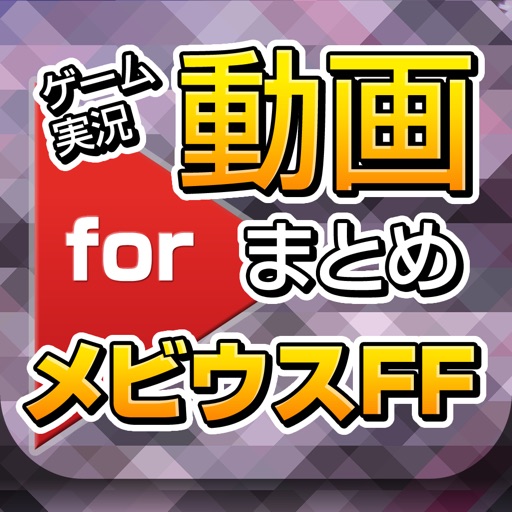 ゲーム実況動画まとめ for メビウスファイナルファンタジー（メビウスFF） iOS App