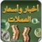 أسعار و أخبار العملات  هو أول تطبيق عربى يمكنك من متابعة أحدث الاخبار الخاصة بالعملات و اسعار العملات و المعادن معا