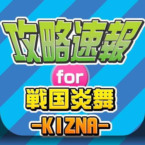 攻略ニュースまとめ速報 for 戦国炎舞 -KIZNA- icon