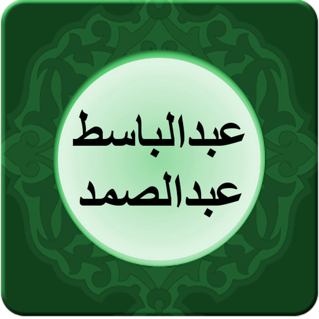 Get عبدالباسط عبدالصمد - قصار السور for iOS, iPhone, iPad Aso Report