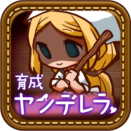 放置育成ゲーム ヤンデレラ~もうひとつのシンデレラ~