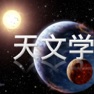 Get 天文爱好者天体观测手册 - 天文学知识科普教程 for iOS, iPhone, iPad Aso Report