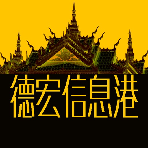 德宏信息港 icon