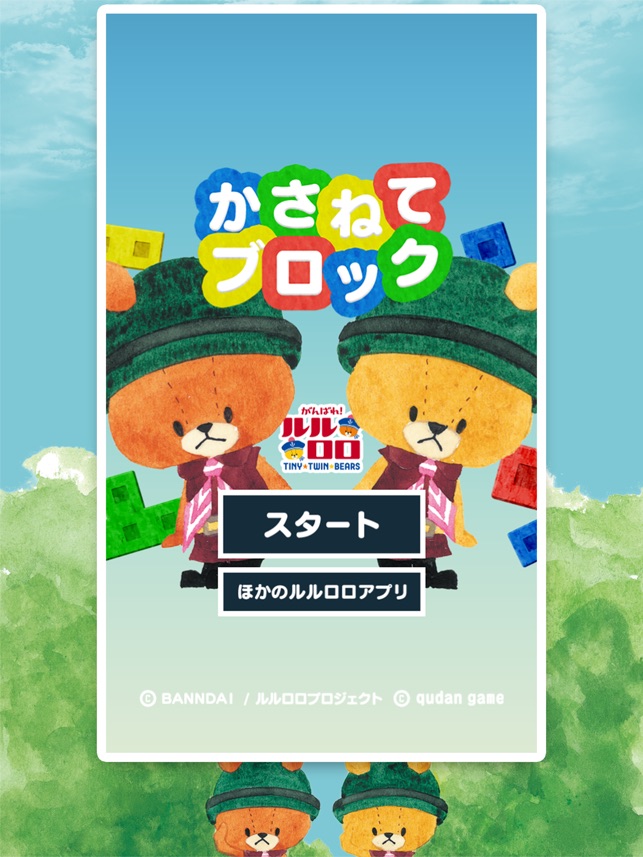 がんばれルルロロ かさねてブロック をapp Storeで