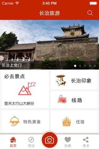 长治travel screenshot 4