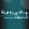 穴埋めクイズ for シュタインズ・ゲート