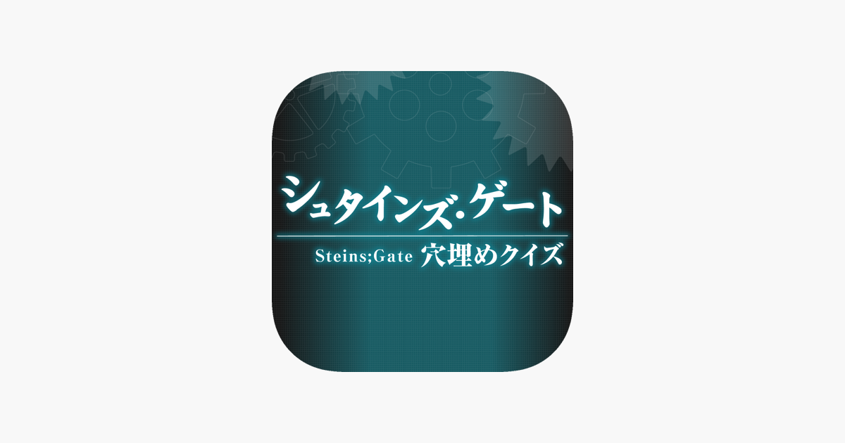 穴埋めクイズ For シュタインズ ゲート على App Store