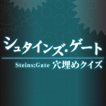 穴埋めクイズ for シュタインズ・ゲート