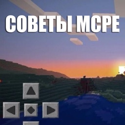 Советы MCPE, все по игре Minecraft PE (Edition)