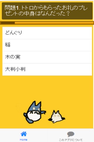 ジブリ検定　For　となりのトトロ　バージョン screenshot 3