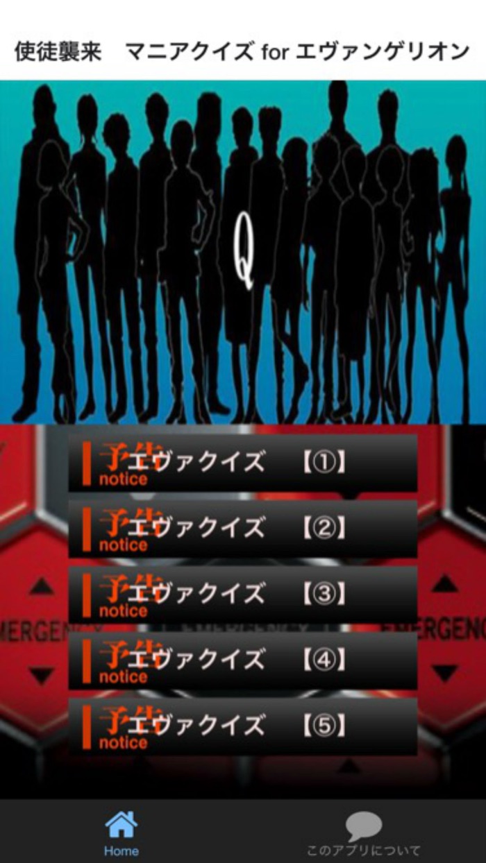 使徒襲来　マニアクイズ for エヴァンゲリオン