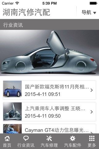 湖南汽修汽配 screenshot 4
