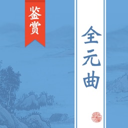 全元曲  - 元代杂剧散曲全集翻译鉴赏大全