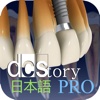 dcStory Pro 日本版