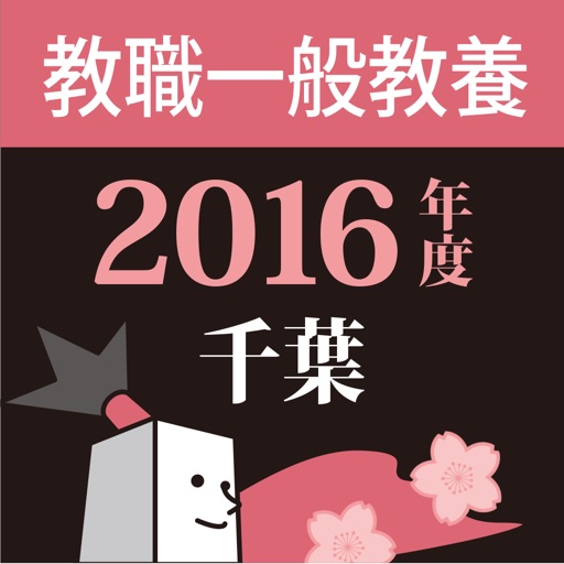 教員採用試験過去問 〜 千葉 教職・一般教養 2016年度版 icon