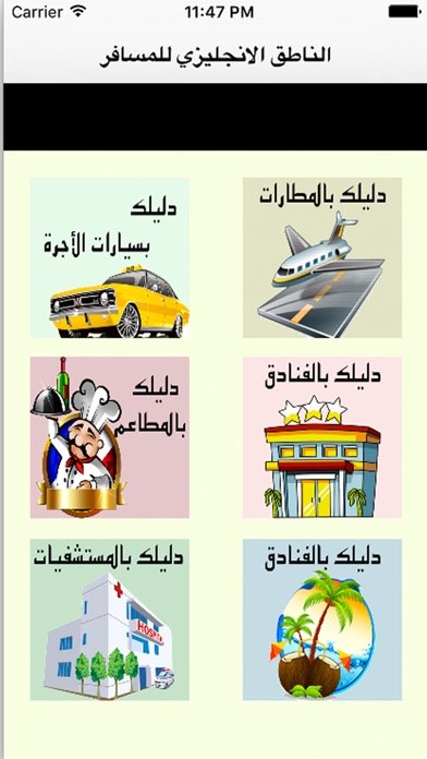 الناطق الانجليزي للمسافر Screenshot 2