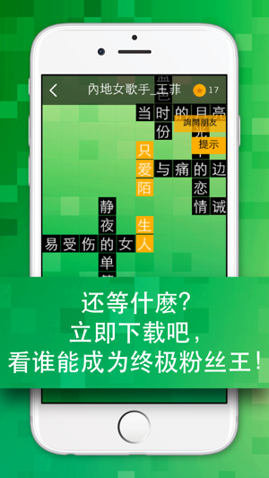 粉絲王 - 歌曲,電影及電視劇之文字拼圖遊戲(圖5)-速報App