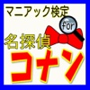 【無料】マニアック検定 for コナン