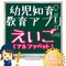 １歳・２歳・３歳・4歳・5歳程度の幼児がアルファベットを楽しく覚えられる幼児向け学習アプリです。