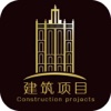 建筑项目(Construction)