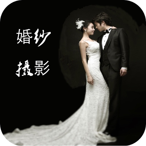 婚纱摄影网客户端 icon