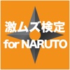 激ムズ検定 for NARUTO