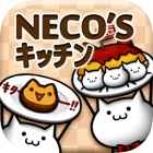 NECO'Sキッチン【猫まみれ放置育成ゲーム】