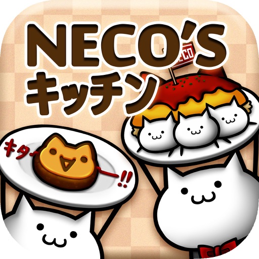 NECO'Sキッチン【猫まみれ放置育成ゲーム】 iOS App