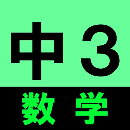 中3数学クイズ icon