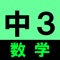 中学3年で習う数学を四択クイズにしました。