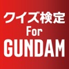 クイズ検定 for GUNDAM