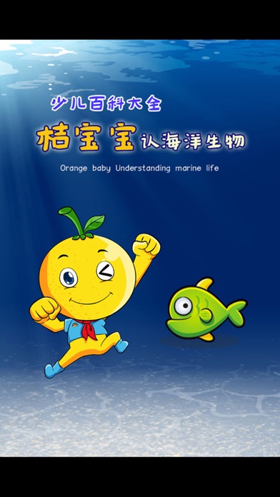 少儿百科知识大全 桔宝宝的海洋世界 1.0 IOS -