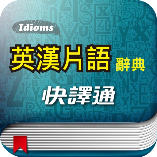 快譯通英漢片語辭典 icon