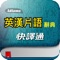 還在害怕英文片語嗎?《快譯通英漢片語辭典》要帶您克服對片語的恐懼!