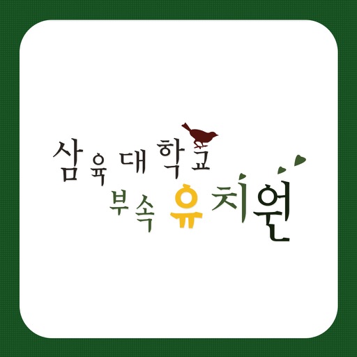 삼육대학교부속유치원 icon
