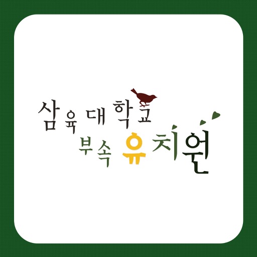 삼육대학교부속유치원