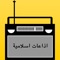 Live Islamic Quran Radio Stations  -اذاعات القرآن الكريم بث مباشر
